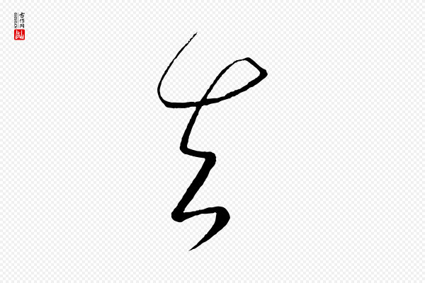 饶介《梓人传》知