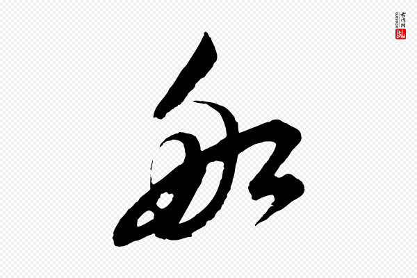 鲜于枢《唐人绝句》船