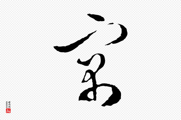 文彭《与华麓帖》寓