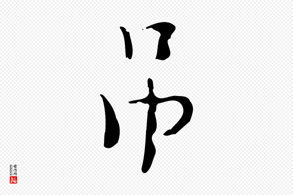 张羽《怀友诗》吊