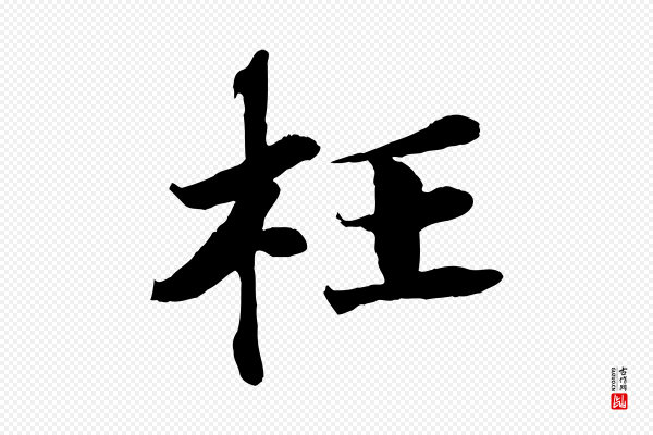 曾布《与质夫帖》枉