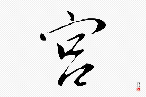 董其昌《跋伯远帖》宮