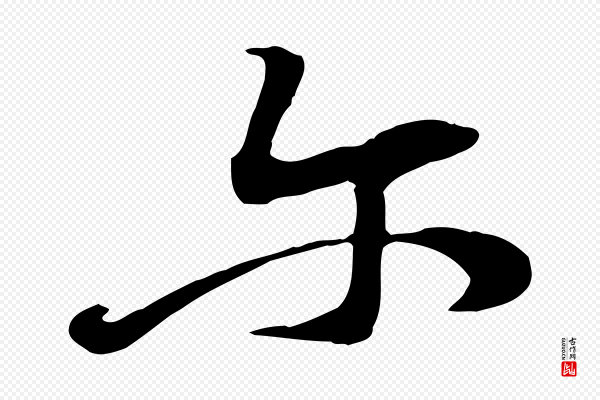 黄山谷《家书》爾(尔)