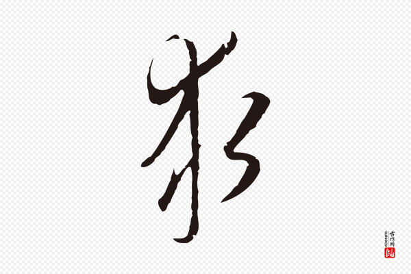 陈基《与伯行帖》求
