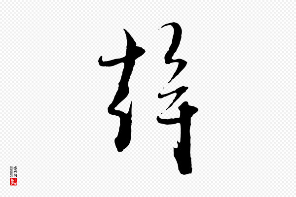 赵孟頫《与静心帖》幹(干)