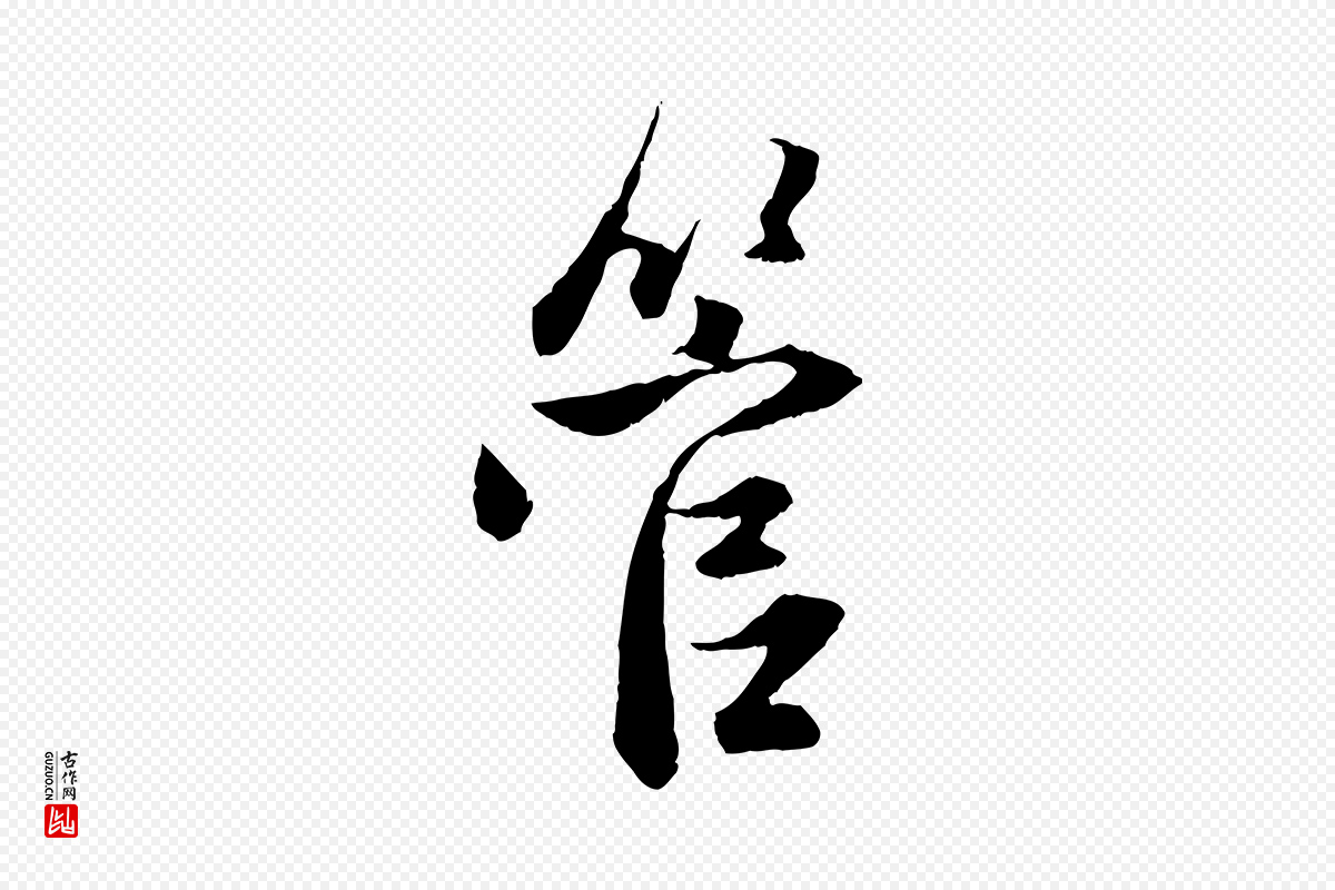 元代赵孟頫《与次山帖》中的“管”字书法矢量图下载