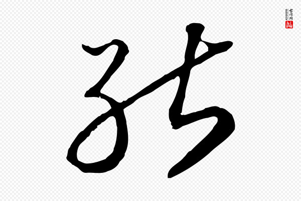 高宗《嵇康养生论》能