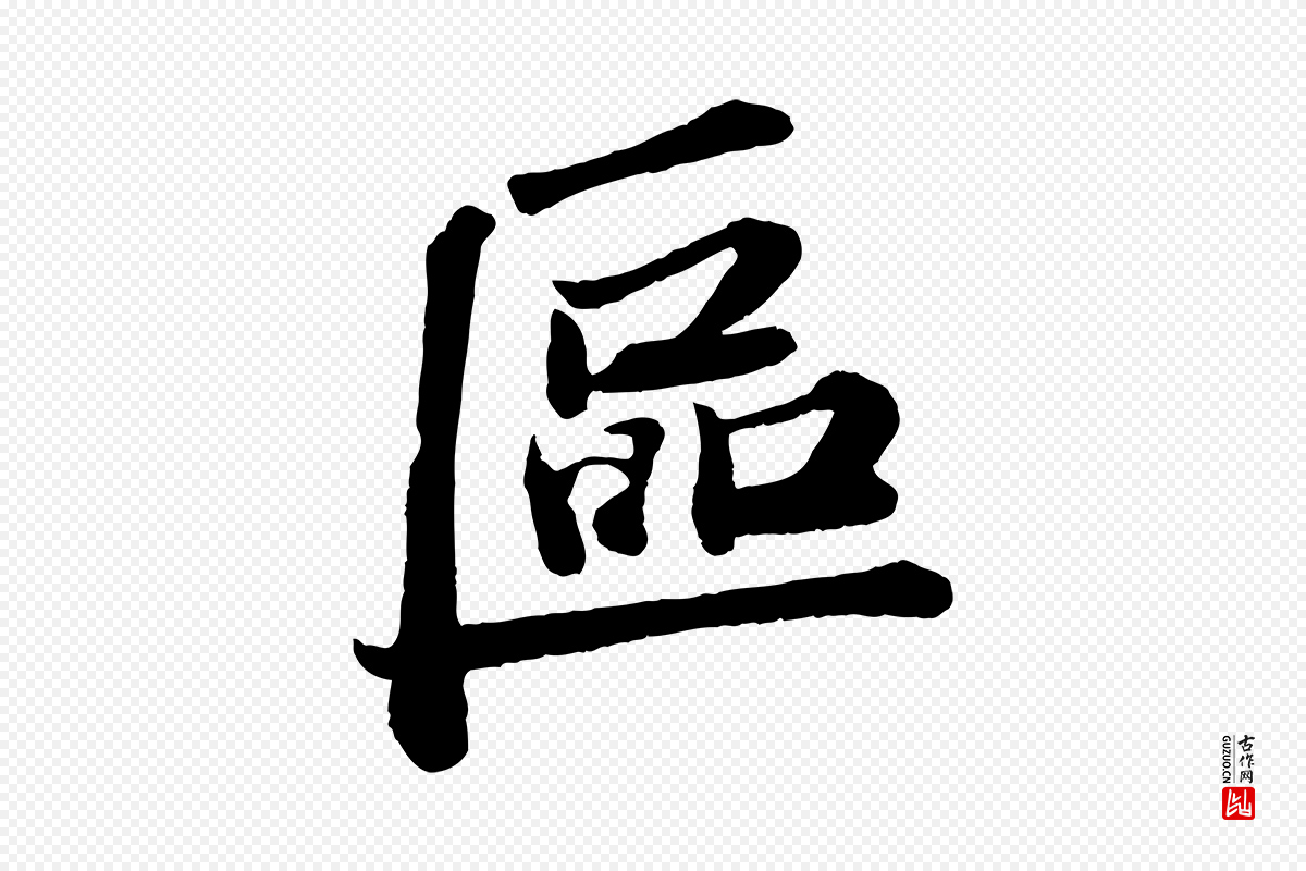 宋代苏轼《与宣猷丈帖》中的“區(区)”字书法矢量图下载