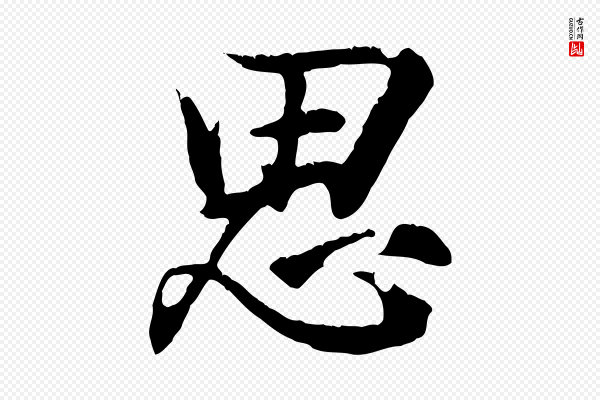 王羲之《临锺繇千字文》思