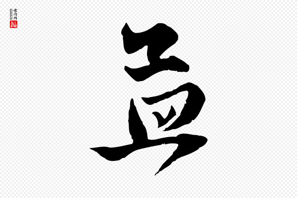 赵孟頫《与子阳帖》孟