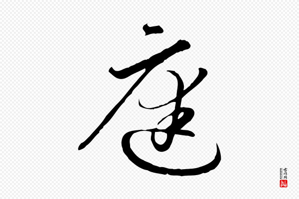 孙过庭《书谱》庭