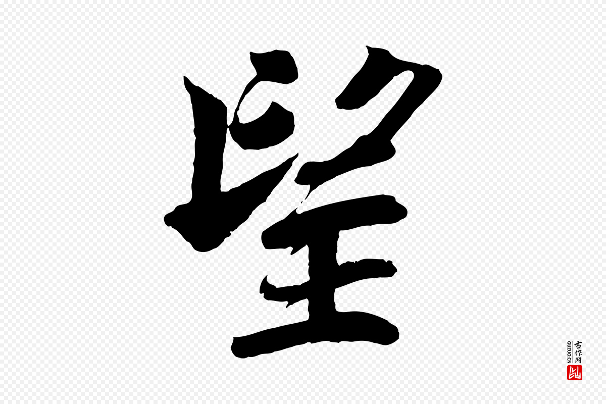 宋代韩绎《与留守帖》中的“望”字书法矢量图下载