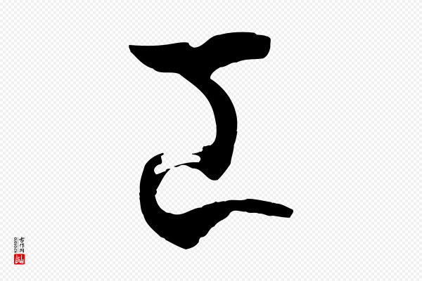 孙过庭《书谱》工
