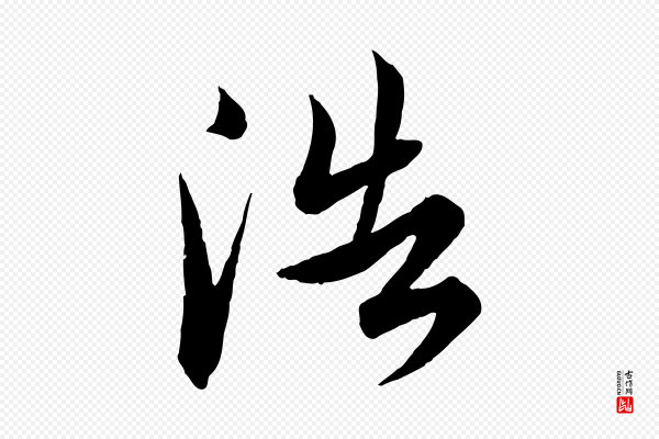 王偁《跋土母帖》浩