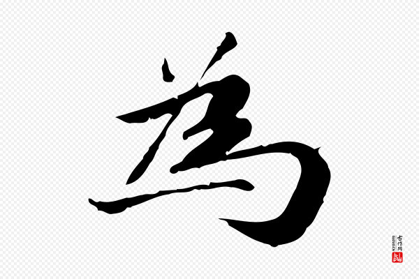 吴宽《跋廌季直表》為(为)
