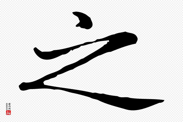 赵孟頫《抚州永安禅院僧堂记》之