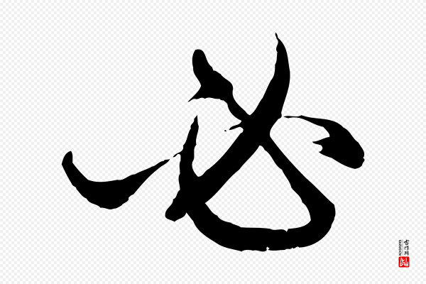 赵孟頫《付二哥帖》必