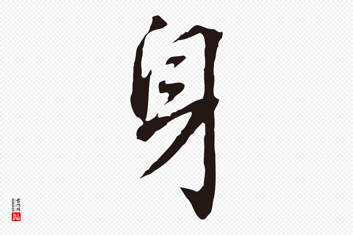 明代董其昌《跋孝经》中的“身”字书法矢量图下载