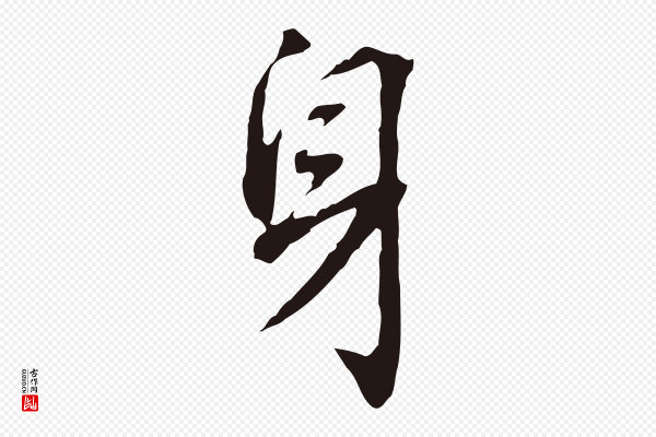 董其昌《跋孝经》身