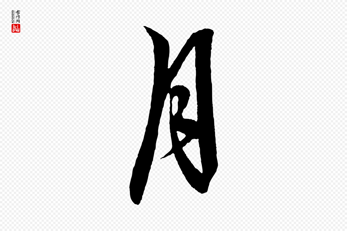 明代解缙《自书诗帖》中的“月”字书法矢量图下载