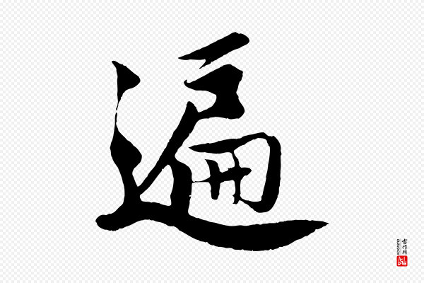 楼钥《跋武昌西山诗》遍