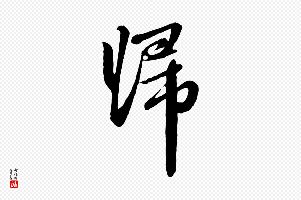 赵孟頫《与中峰札》歸(归)