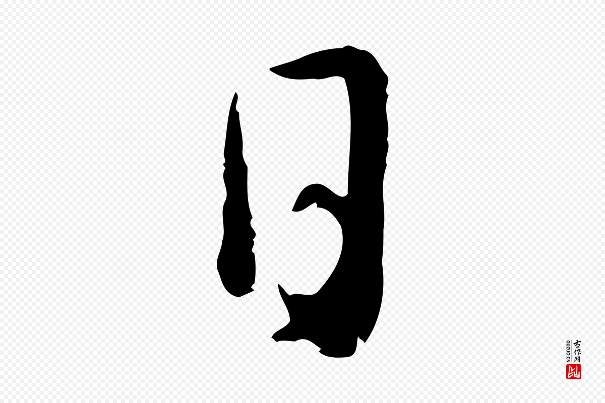 宋代吴琚《跋李氏诰》中的“日”字书法矢量图下载