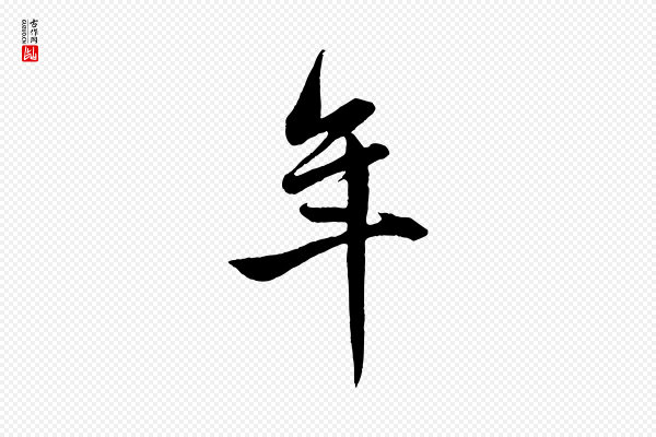 赵孟頫《跋保母帖》年