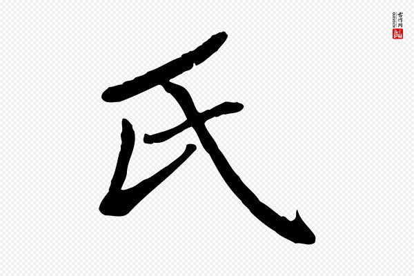 赵孟頫《卫淑媛墓志》氏