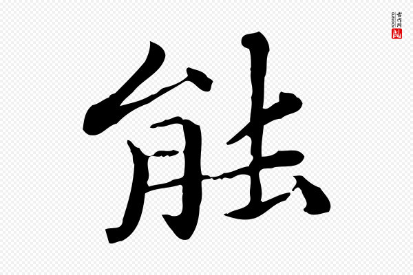赵孟頫《抚州永安禅院僧堂记》能