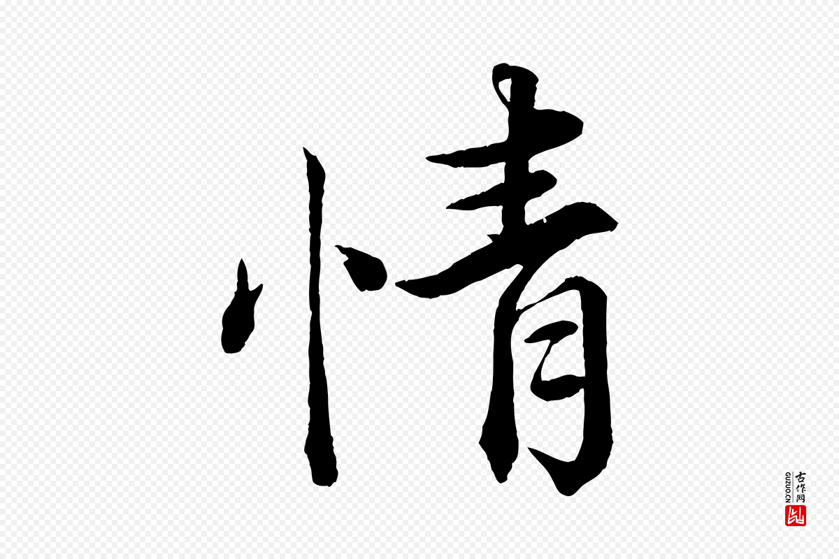 宋代韩绎《与留守帖》中的“情”字书法矢量图下载