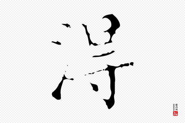 汪道会《跋快雪时晴帖》淂