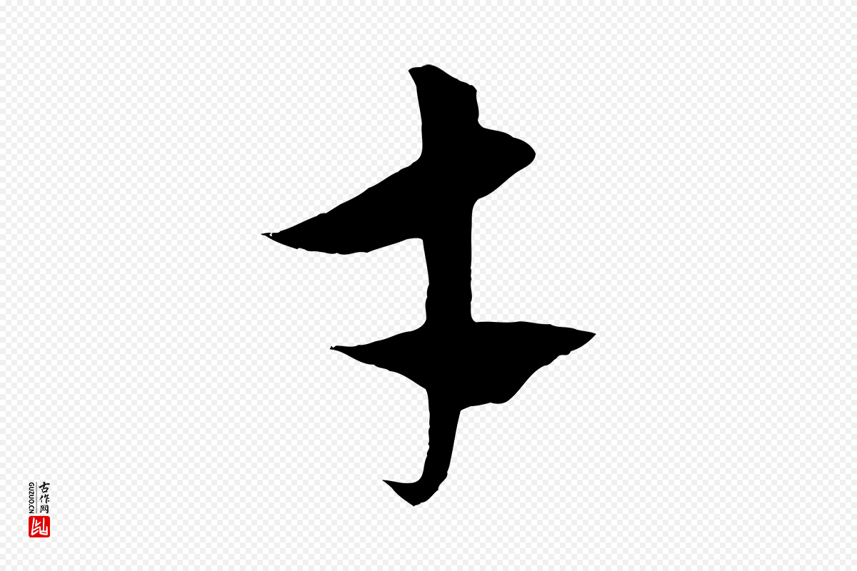 元代饶介《梓人传》中的“才”字书法矢量图下载