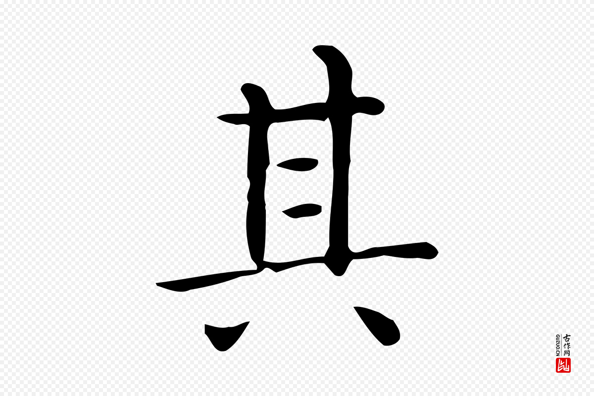 唐代《临右军东方先生画赞》中的“其”字书法矢量图下载