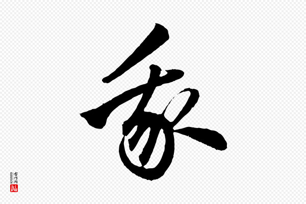 赵孟頫《次韵潜师》我