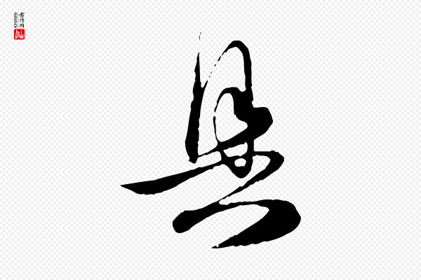 赵孟頫《与明远帖》具