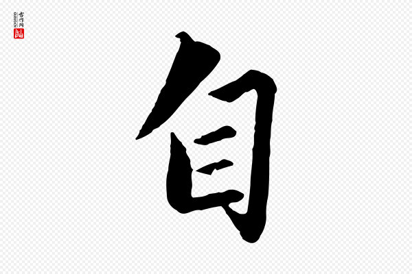 赵孟頫《绝交书》自