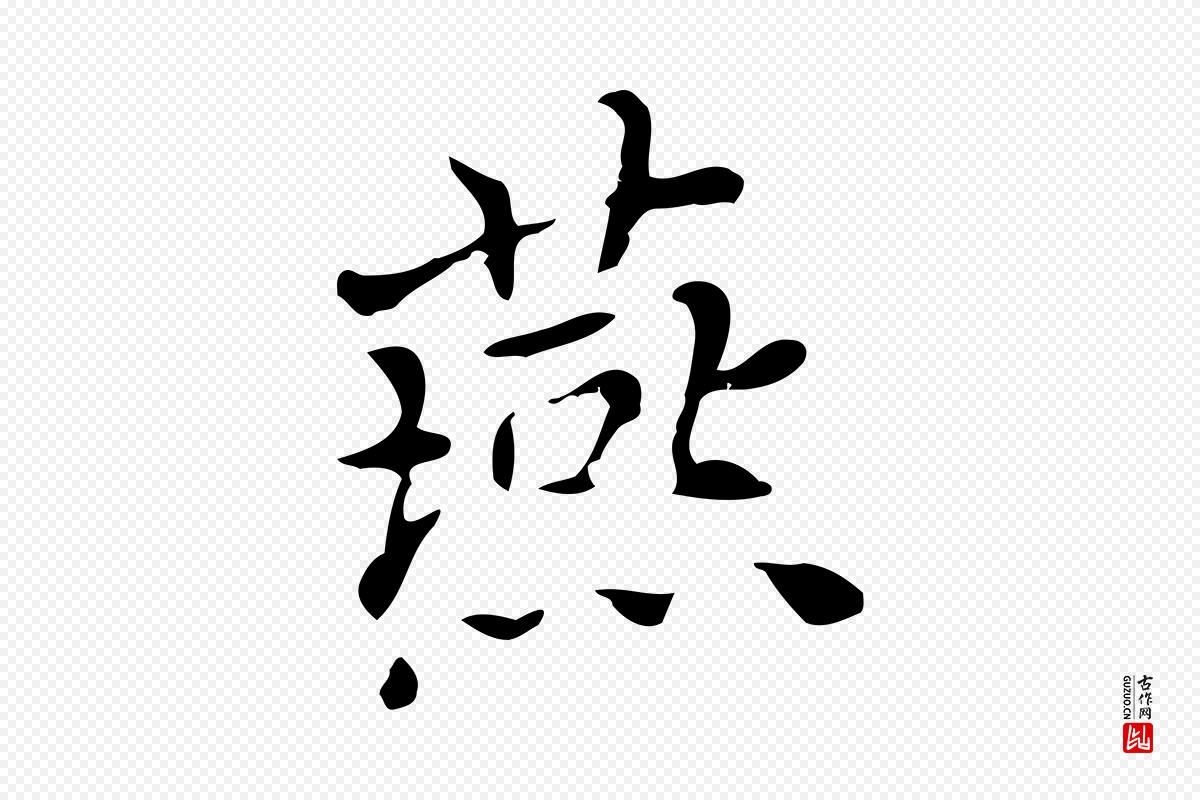 元代乃贤《南城咏古》中的“燕”字书法矢量图下载