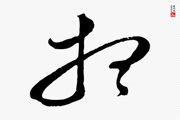 董其昌《临淳化五帖》想
