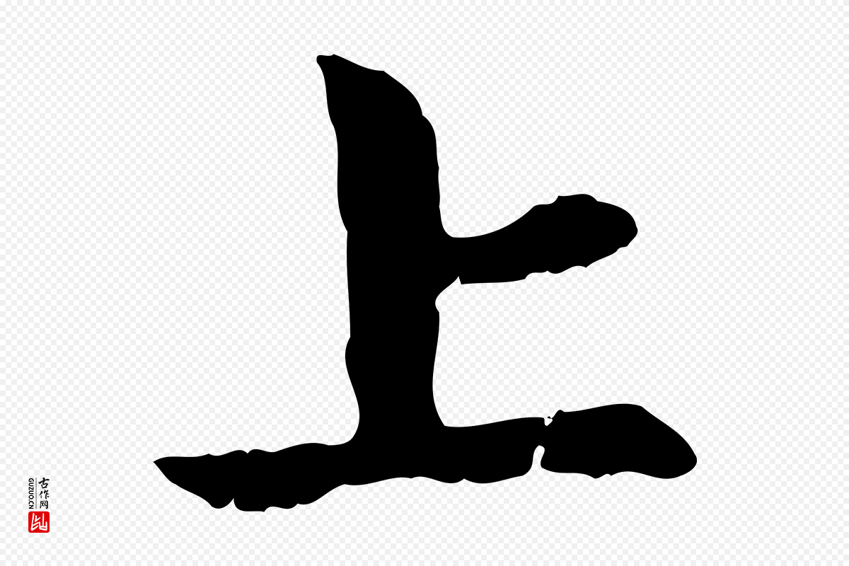 元代赵孟頫《与中峰札》中的“上”字书法矢量图下载