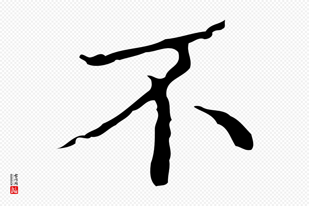 明代吴廷《跋快雪时晴帖》中的“不”字书法矢量图下载