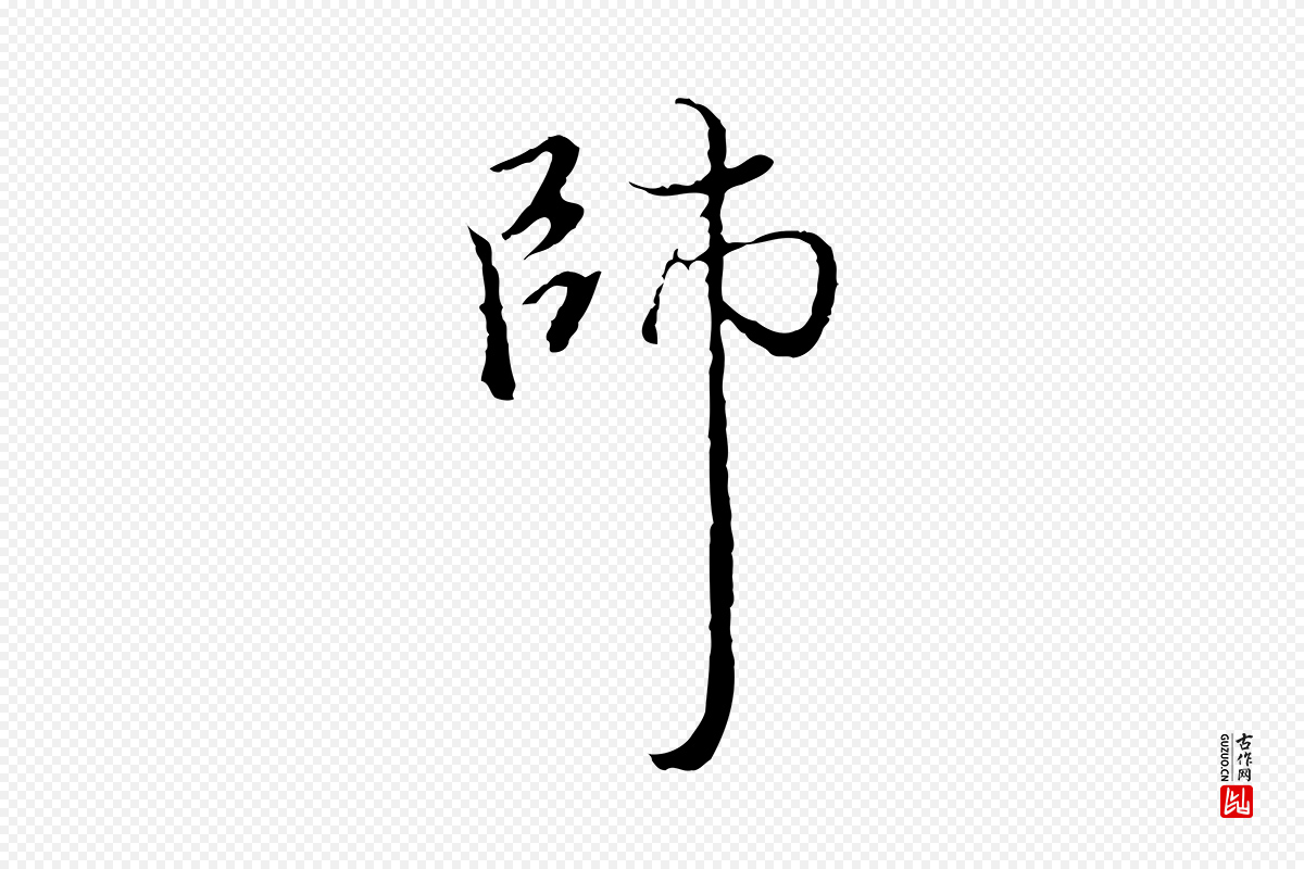明代沈粲《御赐五咏》中的“師(师)”字书法矢量图下载