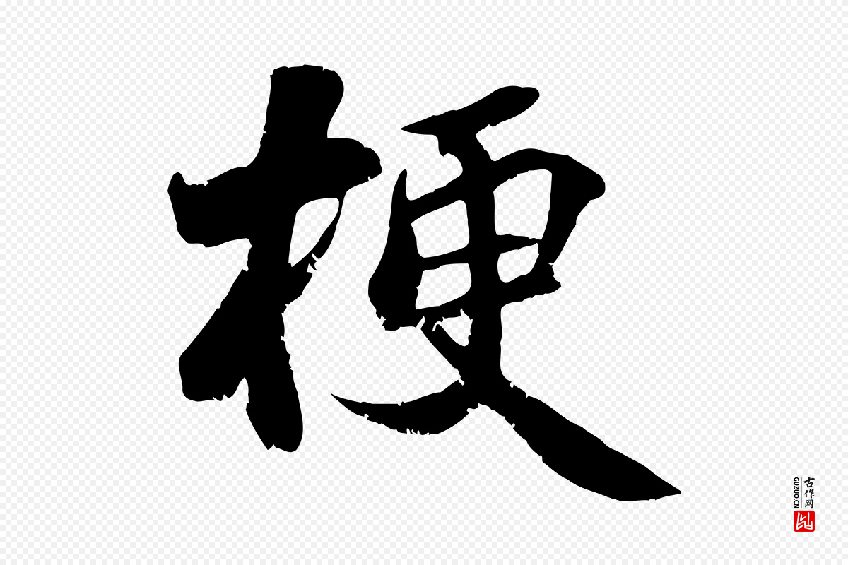 宋代蒋璨《冲寂观诗》中的“梗”字书法矢量图下载