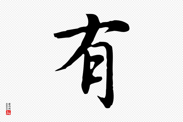 沈右《与仲长帖》有