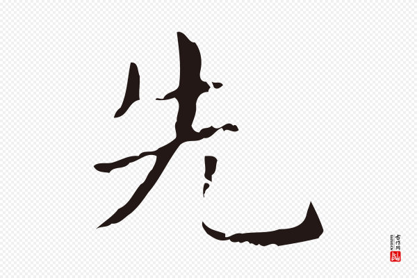 俞和《急就章释文》先