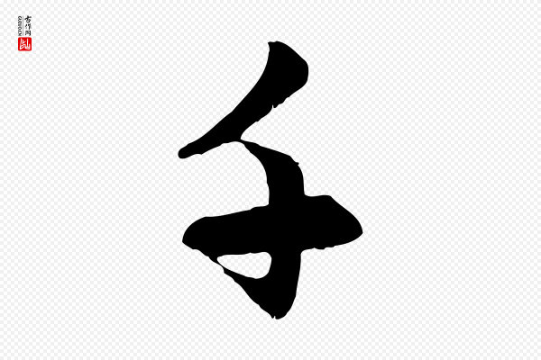 赵孟頫《感兴诗并序》千