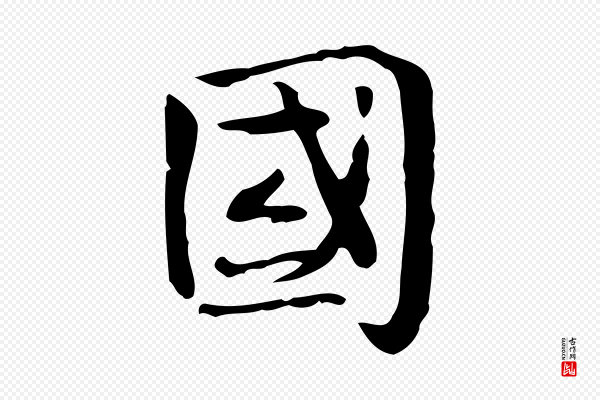 岳珂《跋万岁通天进帖》國(国)