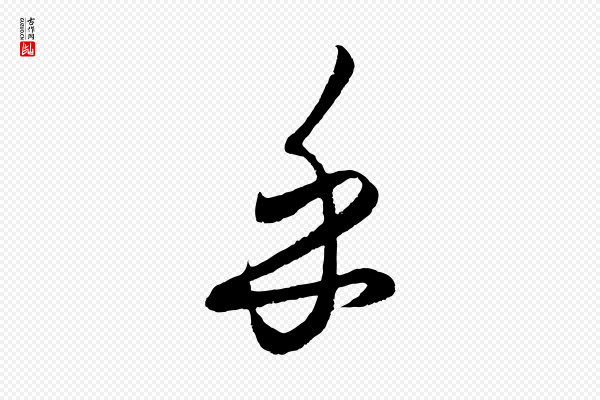 饶介《送孟东野序》乎