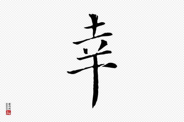 赵鼎《与执政劄子》幸