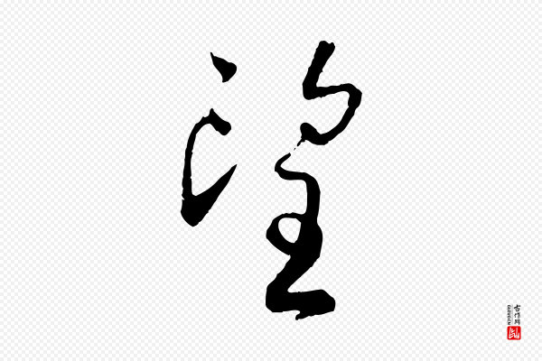 蔡襄《与彦猷帖》望